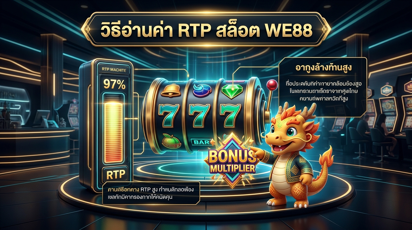 ค่า RTP สล็อต WE88